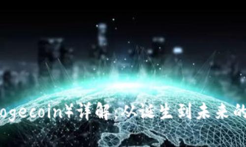 土狗币（Dogecoin）详解：从诞生到未来的发展前景