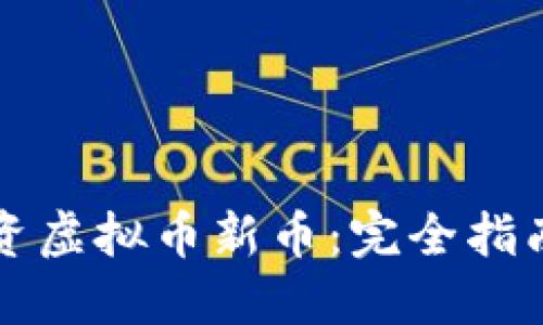 如何选择投资虚拟币新币：完全指南与最佳实践