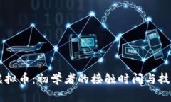 了解虚拟币：初学者的接