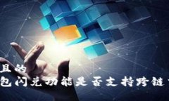 思考且的  TP钱包闪兑功能