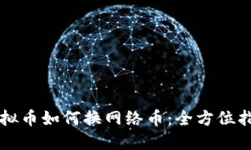 虚拟币如何换网络币：全方位指南