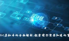 UTBC虚拟币的全面解析：投