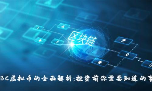 UTBC虚拟币的全面解析：投资前你需要知道的事情