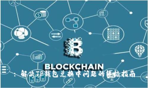 : 解决TP钱包兑换中问题的终极指南