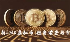 全面解析LMD虚拟币：投资