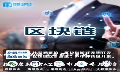 虚拟币JAZZ的潜力与市场分析

深入探讨虚拟币JAZZ的市场前景与投资价值