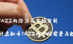 虚拟币JAZZ的潜力与市场分