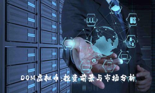 DOM虚拟币：投资前景与市场分析