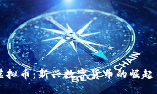 盘古虚拟币：新兴数字货币的崛起与未来
