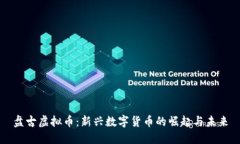 盘古虚拟币：新兴数字货