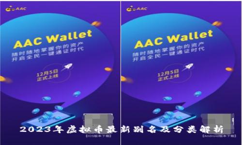 2023年虚拟币最新别名及分类解析