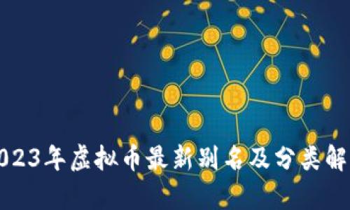 2023年虚拟币最新别名及分类解析
