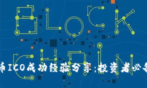 虚拟币ICO成功经验分享：投资者必备指南