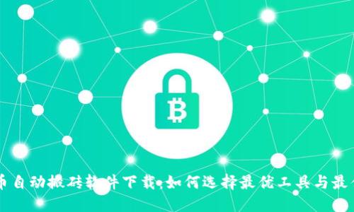 虚拟币自动搬砖软件下载：如何选择最优工具与最佳实践