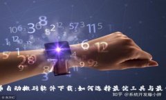 虚拟币自动搬砖软件下载