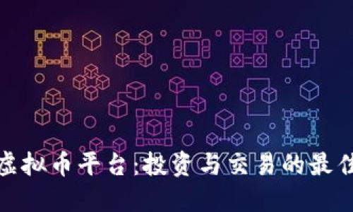 澳洲虚拟币平台：投资与交易的最佳选择