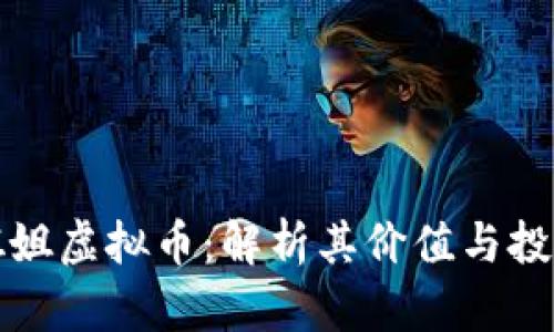 玩偶姐姐虚拟币：解析其价值与投资前景