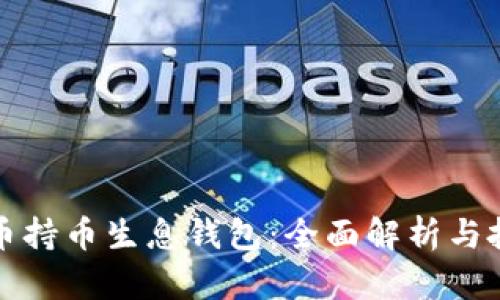 虚拟货币持币生息钱包：全面解析与投资策略