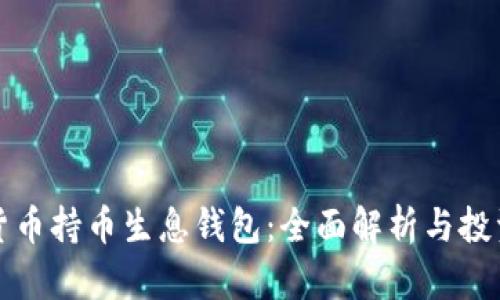 虚拟货币持币生息钱包：全面解析与投资策略