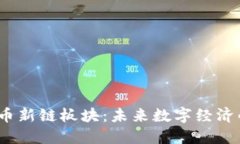 2021年虚拟币新链板块：未