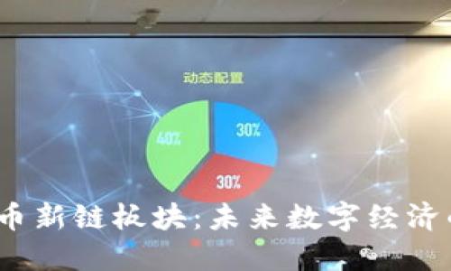 2021年虚拟币新链板块：未来数字经济的机遇与挑战
