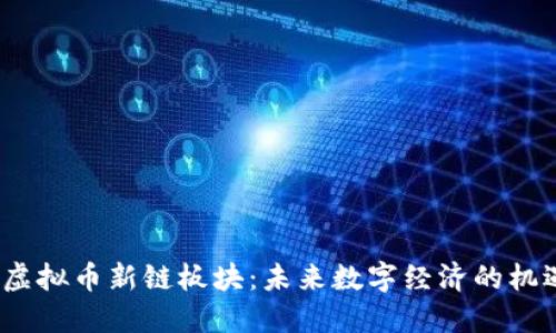 2021年虚拟币新链板块：未来数字经济的机遇与挑战