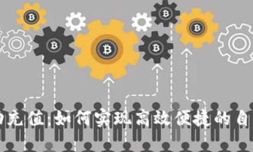 虚拟币自动充值：如何实现高效便捷的自动充值方案