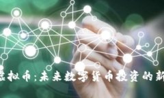 FTG虚拟币：未来数字货币
