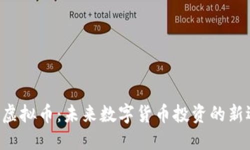 FTG虚拟币：未来数字货币投资的新选择