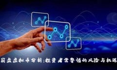 崩盘虚拟币分析：投资者