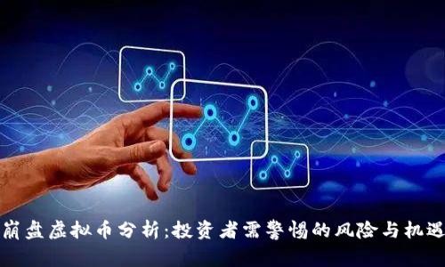 崩盘虚拟币分析：投资者需警惕的风险与机遇