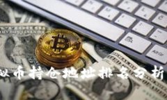 2023年虚拟币持仓地址排名