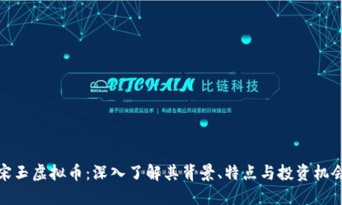 宋玉虚拟币：深入了解其背景、特点与投资机会