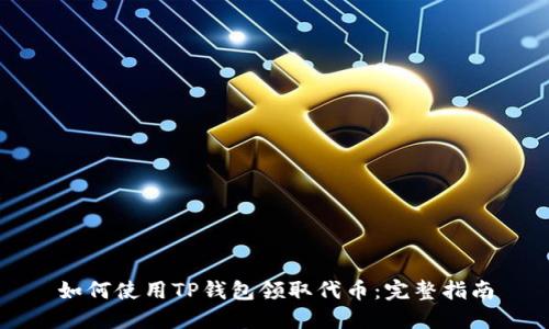 如何使用TP钱包领取代币：完整指南