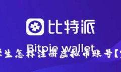 德国留学生怎样注册虚拟