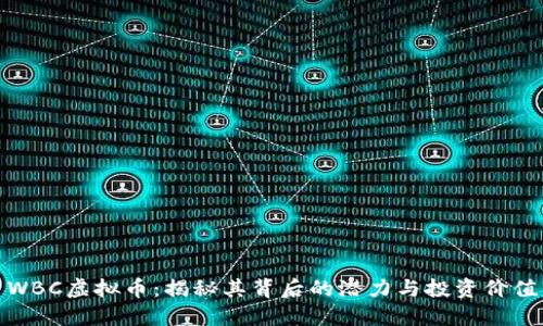WBC虚拟币：揭秘其背后的潜力与投资价值