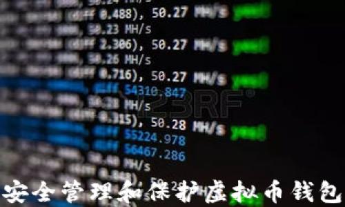
如何安全管理和保护虚拟币钱包口令