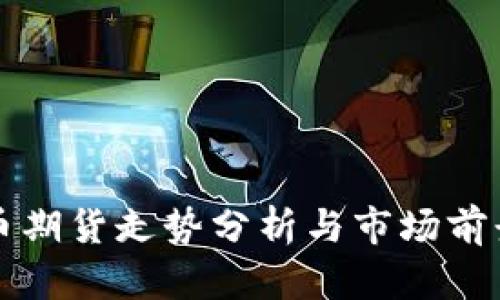 虚拟币期货走势分析与市场前景探讨