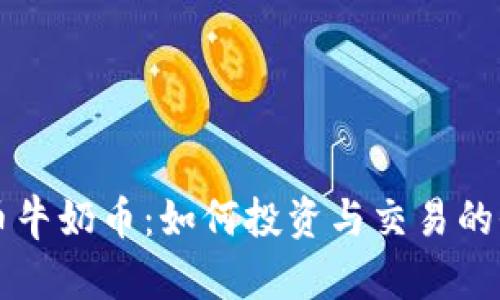 虚拟货币牛奶币：如何投资与交易的全面指南