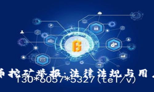 江苏虚拟币挖矿举报：法律法规与用户权益解析