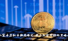 山寨币虚拟币骗局曝光：