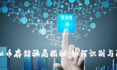 虚拟币存储骗局揭秘：如何识别与防范