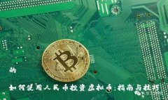 的如何使用人民币投资虚