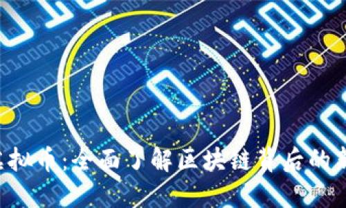 BFT虚拟币：全面了解区块链背后的新机遇