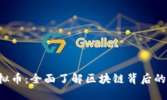 BFT虚拟币：全面了解区块