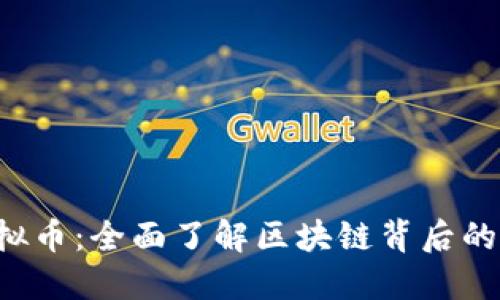 BFT虚拟币：全面了解区块链背后的新机遇