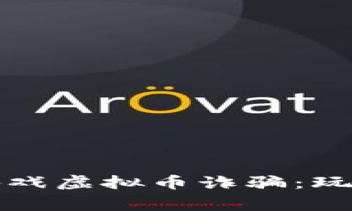 如何识别和防范游戏虚拟币诈骗：玩家必读的安全指南