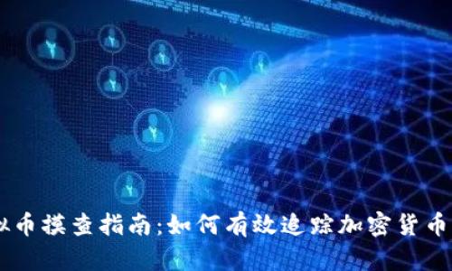 虚拟币摸查指南：如何有效追踪加密货币交易