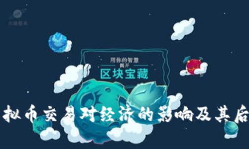 禁止虚拟币交易对经济的影响及其后果分析