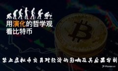 禁止虚拟币交易对经济的